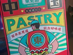 -東更道点心行(文化东路店)