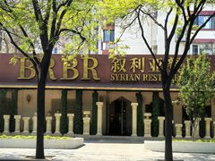 -BRBR叙利亚餐厅(总店)