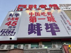 -阿财老铺·老蚌埠龙虾城(华夏总店)