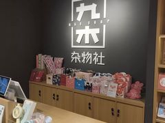 -九木杂物社(大东方百货店)