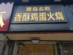 门面-曹县名吃香酥鸡蛋火烧(芙蓉街店)