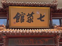 -七菜馆·东北菜·蒸饺(文体路店)