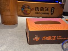 -肉串汪(望京店)