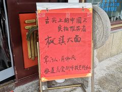 -同得兴 Since·1995 传统苏式面馆(嘉馀坊店)