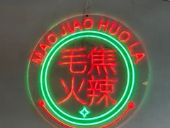 -山悦里 山野·鲜火锅(罗斯福广场店)
