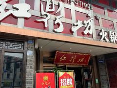 门面-红鼎坊·老成都火锅(新南门店)