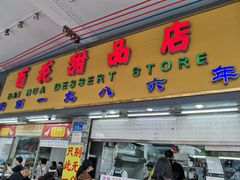 -百花传统甜品店(原址店)