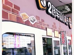 门面-2路车站小丸子(青泥洼桥店)