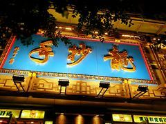 -龙抄手(春熙路总店)