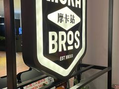 -Moka Bros 摩卡站(西单大悦城店)