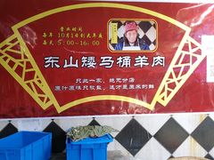 -东山矮马桶羊肉(太湖东山店)