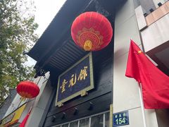 门面-奎元馆.百年奎元.非遗传承(西湖边的解放路店)