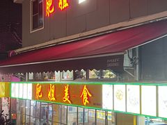 -肥姐美食(同福中路店)