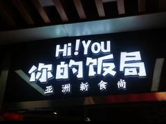 -Hi YOU你的饭局泰餐厅(雍和宫店)