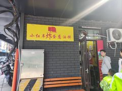 -小红车炸蛋葱油饼