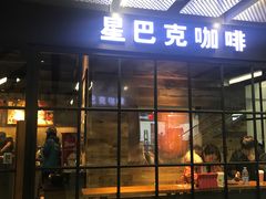 门面-星巴克(北京三里屯SOHO一店)