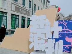 -上街里市集(悦喜客来广场店)