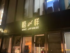 -嘻〆咩 XIME Izakaya