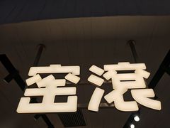 -窑滚面包专门店(马鞍山金鹰店)