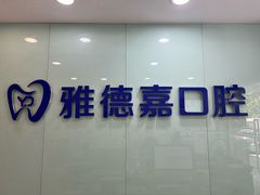 -雅德嘉口腔(时雨园店)