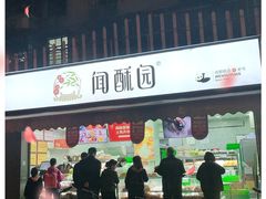 门面-闻酥园(水碾河路店)