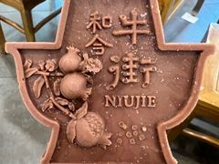 -聚宝源(牛街创始店)