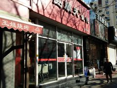 -琴岛顺天馄饨(营口路市场店)