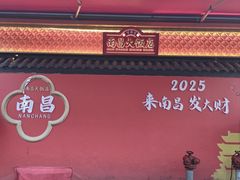 -南昌大饭店·非遗南昌菜(万寿宫店)