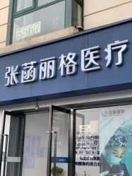-联合丽格·张菡丽格医疗美容