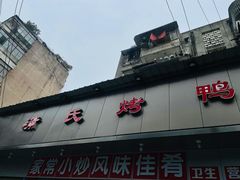 门面-蒲氏烤鸭(百寿路店)