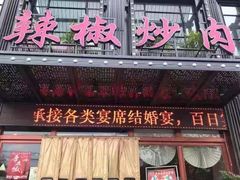 门面-万小金辣椒炒肉(抚河南路店)