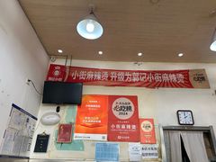 -郭记小街麻辣烫(南小街总店)