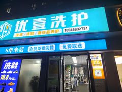 -UY优壹洗护·洗衣·洗鞋·奢侈品养护