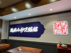 -马洪小炒泡馍馆(钟楼回民街店)