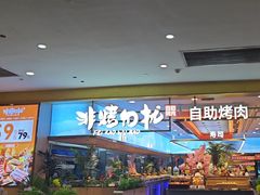 -非烤勿扰自助烤肉(合胜百货店)