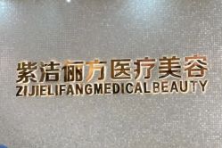 -紫洁俪方（北京）医疗美容