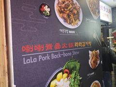 -喇喇排骨火锅·传统韩式脊骨汤(望京西园总店)
