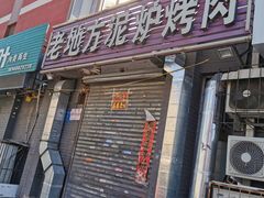 门面-老地方泥炉烤肉(总店)