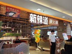 -新辣道鱼火锅(国瑞城店)