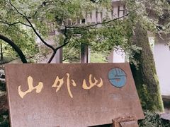-山外山菜馆(玉泉路店)