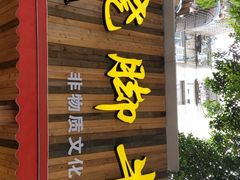 门面-牛大牛跷脚牛肉(光华苑店)
