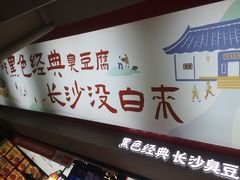 -黑色经典臭豆腐·湖南特产(坡子街店)