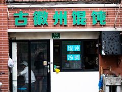 门面-古徽州馄饨店(宝安路店)