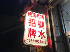 门面-瘦鬼老档糖水铺