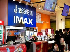-金逸影城(荟聚IMAX激光店)