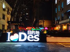 -北京目的地酒吧