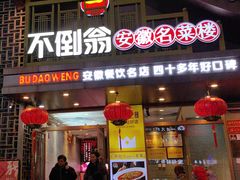 -不倒翁·安徽名菜楼(步行街店)