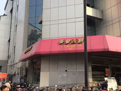 iphone_upload_pic-长发西饼(临顿路店)