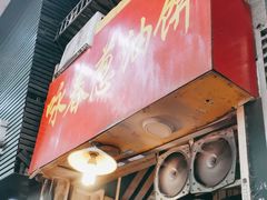 门面-咏春葱油饼(德政中路店)