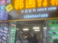 -师任堂韩式食品(总店)